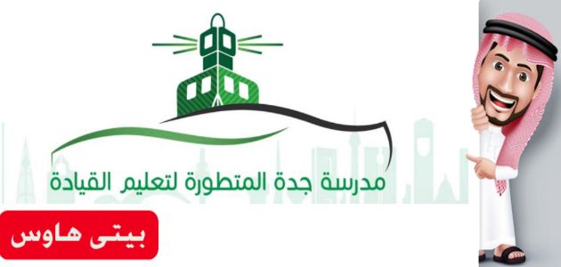 رسوم مدرسة جدة المتطورة لتعليم القيادة 2021 والأوراق المطلوبة سعودية نيوز