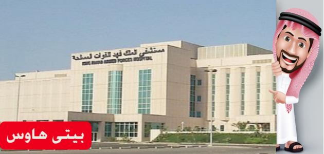 تسجيل الدخول مستشفى الملك فهد للقوات المسلحة بجدة وكيفية حجز موعد