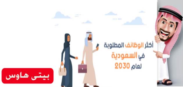 السعودية التخصصات المطلوبة 2030 في التخصصات الجامعية
