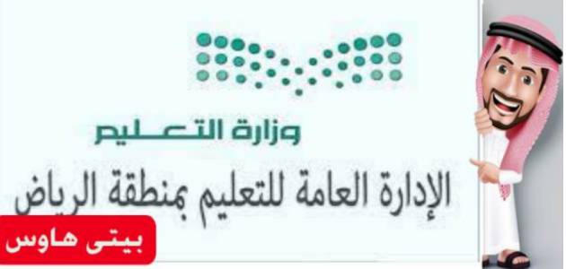 الرياض إدارة تعليم رابط موعد في حجز حجز موعد