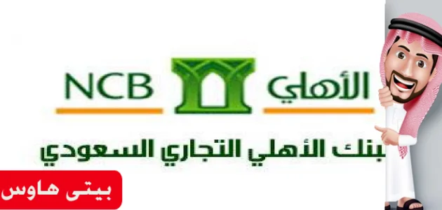 الأهلي الدخول تسجيل البنك السعودي البنك الاهلي