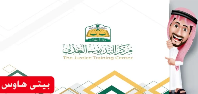 مركز التدريب العدلي تسجيل الدخول