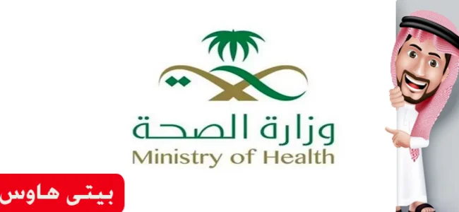 وزارة الصحة منصة الاجازات المرضية الصحة: تطبيق