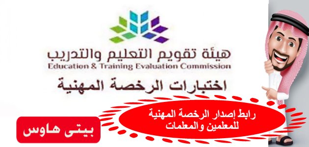 رابط إصدار الرخصة المهنية للمعلمين والمعلمات - بيتى هاوس : موقع خدمات  حكومية لدول الخليج