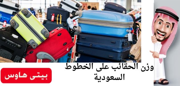 وزن الحقائب على الخطوط السعودية